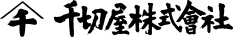 千切屋株式会社