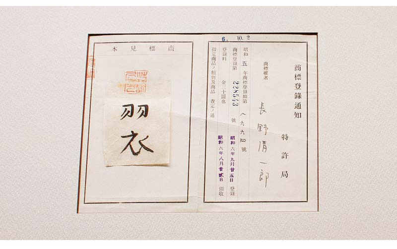 (商標) 昭和6年 「羽衣」登録認可の通知書