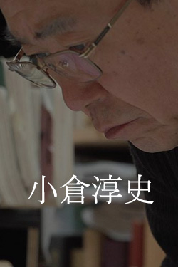 小倉淳史
