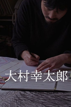 大村幸太郎