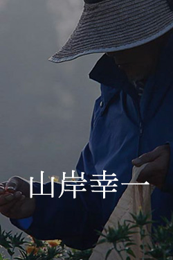 山岸幸一
