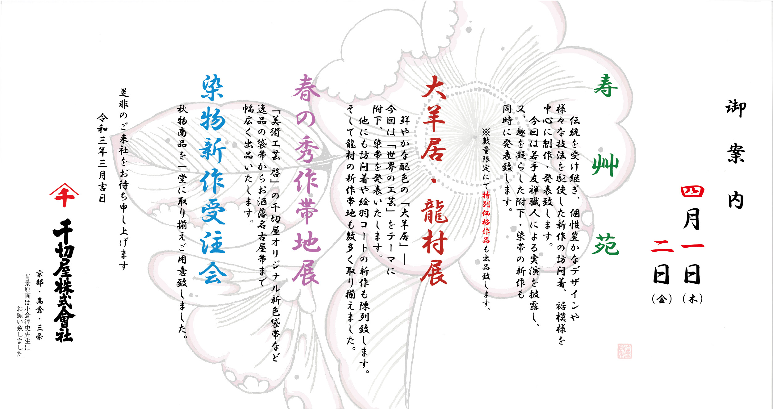 令和三年 四月の展示会 御案内