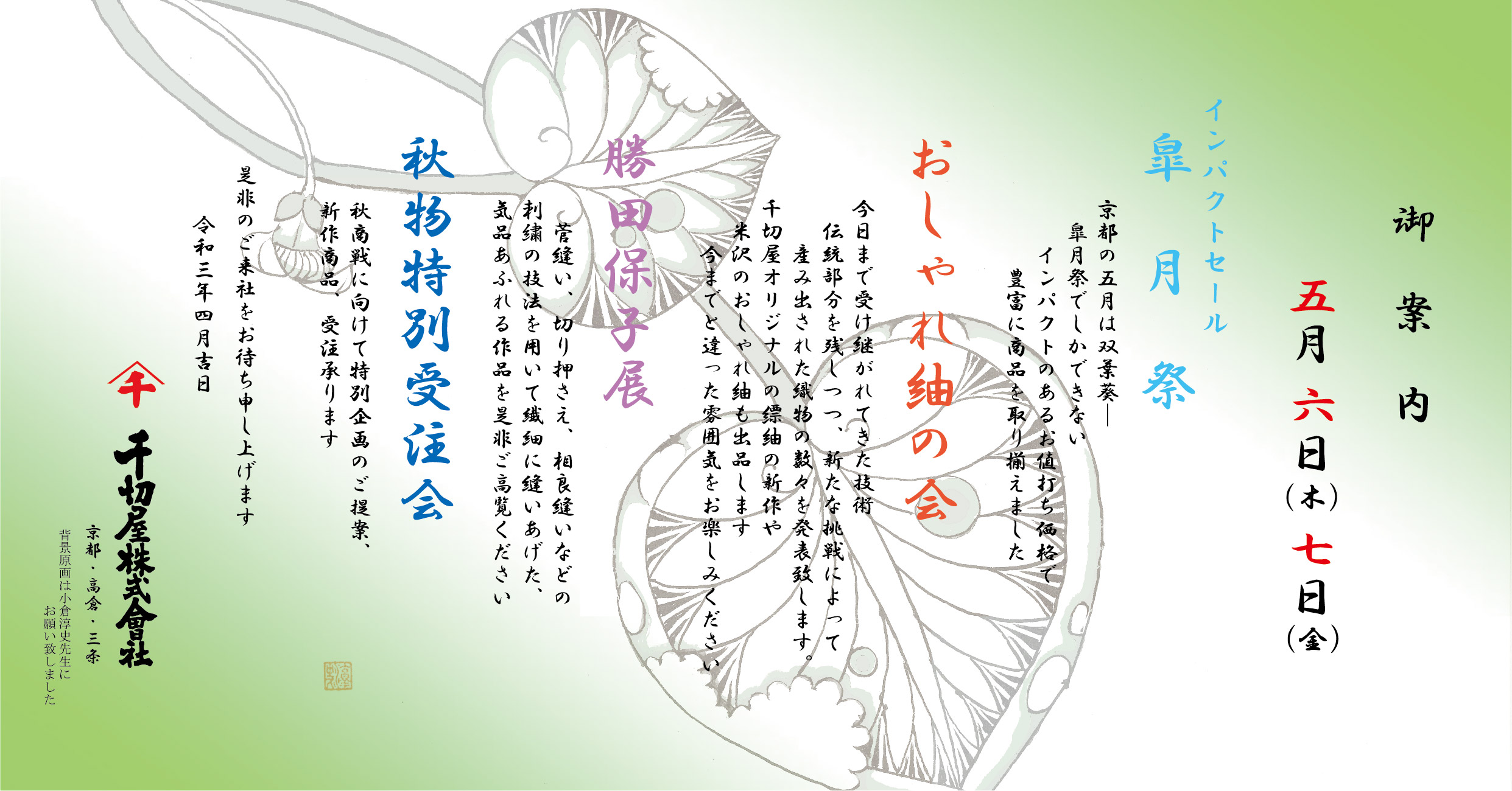 令和三年 五月の展示会